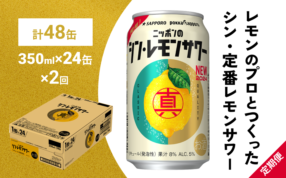 ニッポン の シン ・ レモンサワー 350ml×24缶(1ケース)×定期便2回 (合計48缶)サッポロ 缶 チューハイ 酎ハイ