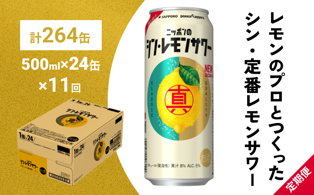 ニッポン の シン ・ レモンサワー 500ml×24缶(1ケース)×定期便11回 (合計264缶) サッポロ 缶 チューハイ 酎ハイ