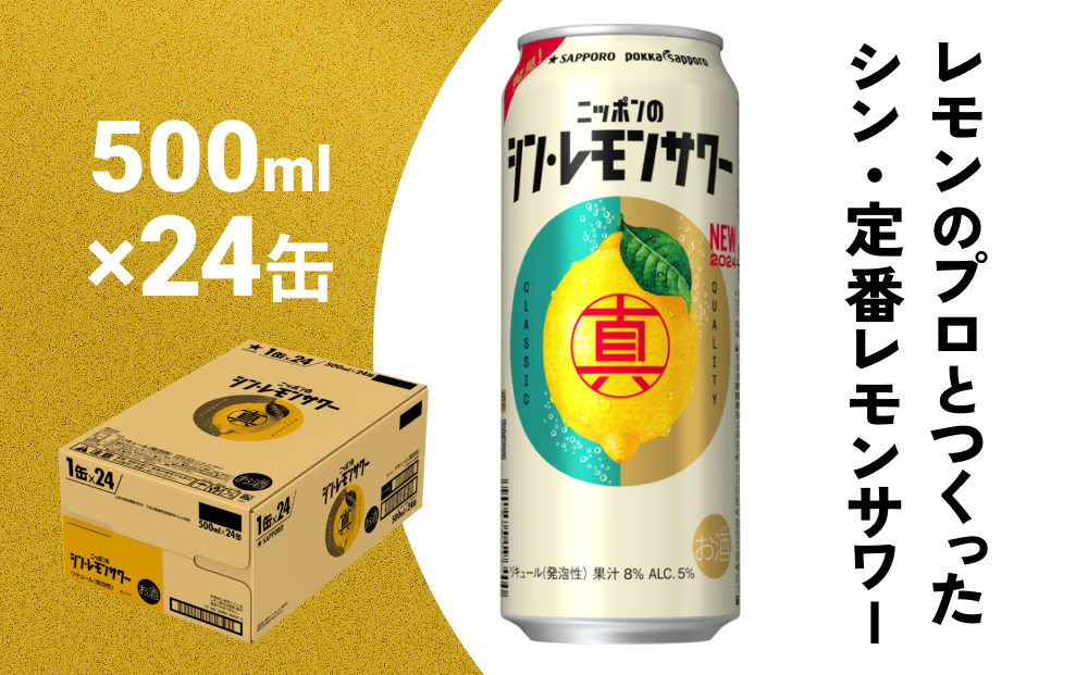 ニッポン の シン ・ レモンサワー 500ml×24缶(1ケース)サッポロ 缶 チューハイ 酎ハイ