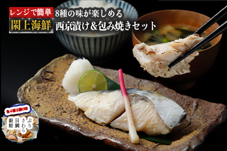 （改）レンジで簡単!閖上海鮮西京漬け＆包み焼きセット