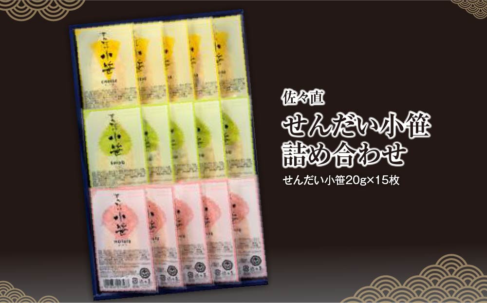 佐々直 せんだい小笹 詰め合わせ