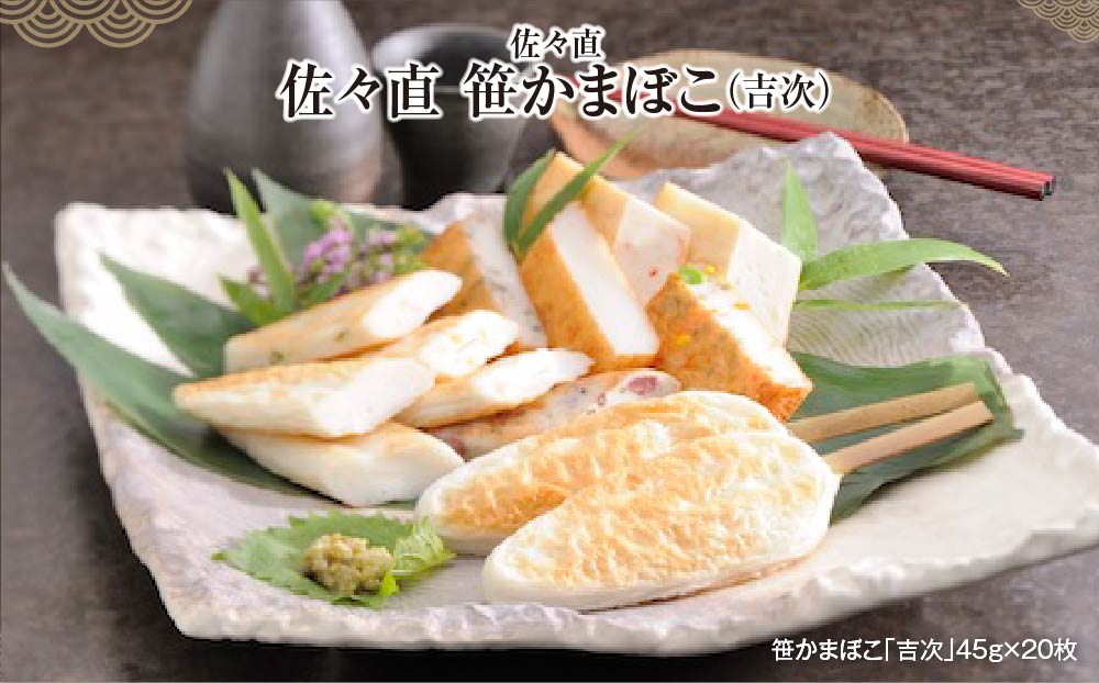 佐々直 笹かまぼこ（ 吉次 ) 20枚