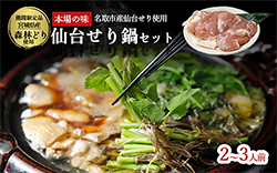 【期間限定】【お届け日時指定必須】名取名産　美味なる根っこを食す「せり鍋セット」2、3人前（漁亭 浜や） 根・茎・葉をすべて楽しむ 鍋 せり鍋  鍋セット