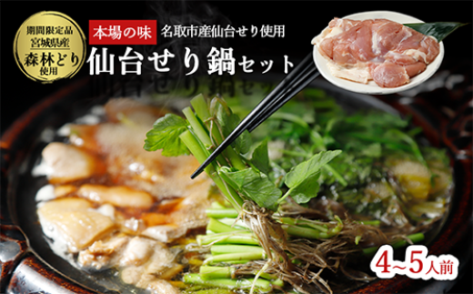 【期間限定】【お届け日時指定必須】名取名産　美味なる根っこを食す「せり鍋セット」4、5人前（漁亭 浜や） 根・茎・葉をすべて楽しむ