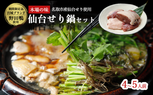 【2025年先行予約】【お届け日時指定必須】宮城ブランド 野田鴨 で食す 仙台せり鍋 セット 4～5名盛り