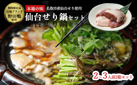 【期間限定】【お届け日時指定必須】漁亭 浜や 宮城ブランド野田鴨で食す仙台せり鍋セット2～3名盛り×2箱セット