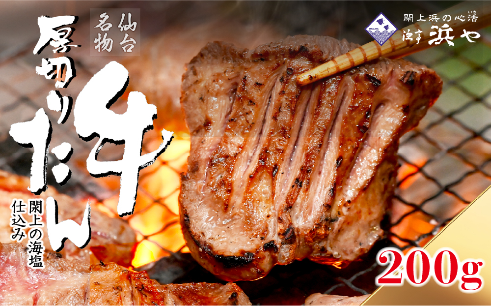 厚切り仙台牛タン(厚さ8mm以上)　 閖上の海塩仕込み 200ｇ