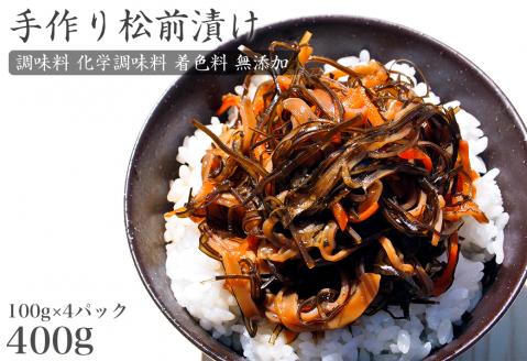 手作り 松前漬け （調味料 化学調味料 着色料 無添加） 400g (100g×4パック)