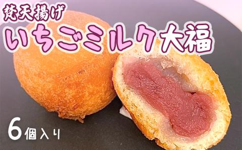 梵天揚げ いちごミルク大福 6個入り