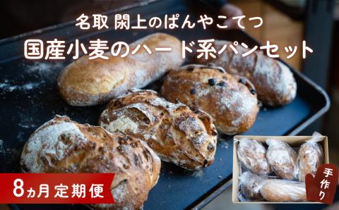 【8ヵ月定期便】名取 閖上 の ぱんやこてつ 手作り 国産小麦のハード系パンセット