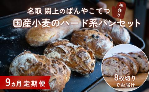 【9ヵ月定期便】名取 閖上 の ぱんやこてつ 手作り 国産小麦のハード系パンセット 8枚カットしてお届け