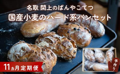 【11ヵ月定期便】名取 閖上 の ぱんやこてつ 手作り 国産小麦のハード系パンセット