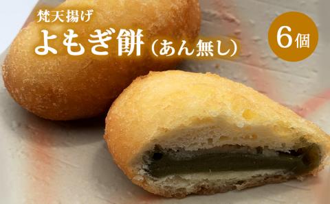 梵天揚げ　よもぎ餅　6個入り（あん無し）