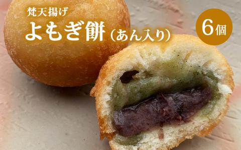 梵天揚げ　よもぎ大福　6個入り（あん入り）