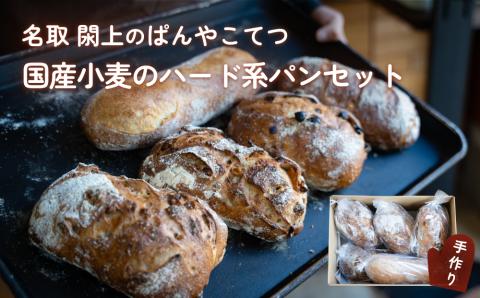 名取 閖上 の ぱんやこてつ 手作り 国産小麦のハード系パンセット