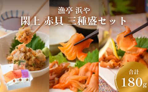 漁亭 浜や　閖上 赤貝 三種盛セット