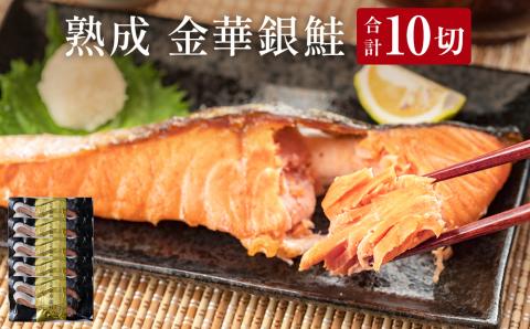 宮城県産 熟成 金華銀鮭 5pcセット(約90g×10切)