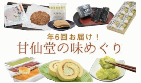 【年6回お届け!】甘仙堂の味めぐり