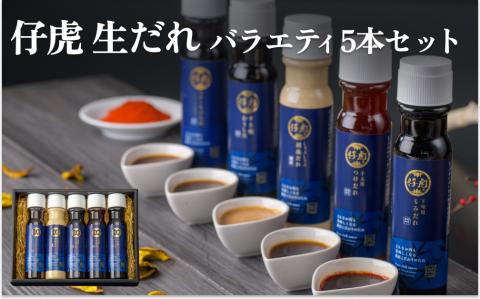 仔虎 生だれ バラエティ 5本 セット