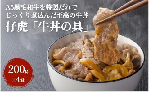 仔虎 牛丼の具 A5 黒毛和牛 を 特製だれ で じっくり煮込んだ 至高の 牛丼