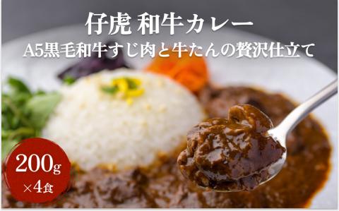 仔虎 和牛カレー  A5 黒毛和牛すじ肉と牛たんの贅沢仕立て