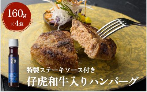 仔虎 和牛 入り ハンバーグ （４食）  特製 ステーキ ソース 付き