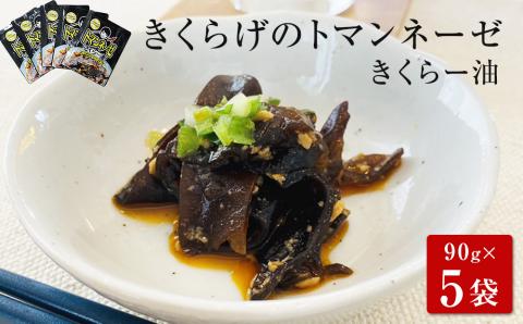 名取市産 きくらげ の トマンネーゼ きくらー油 90g×5袋セット