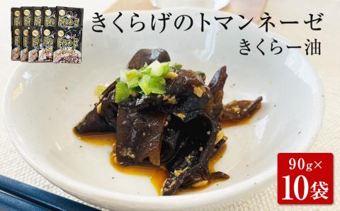 名取市産 きくらげのトマンネーゼ きくらー油 90g×10袋セット