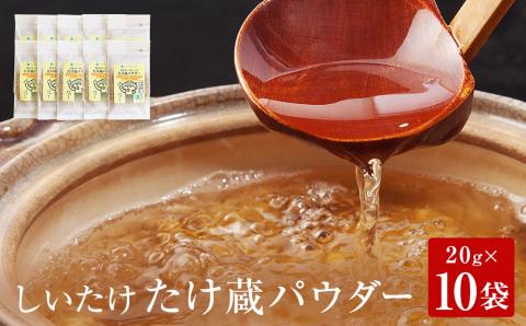 名取市産 しいたけ たけ蔵パウダー 20g×10袋セット