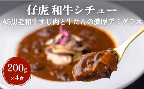 仔虎 和牛シチュー（4食） A5 黒毛和牛 すじ肉 と 牛たん の 濃厚 デミグラス