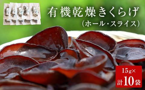 名取市産 きくらげ の 有機乾燥きくらげ （ホール・スライス）　15g×各5袋　計10袋セット