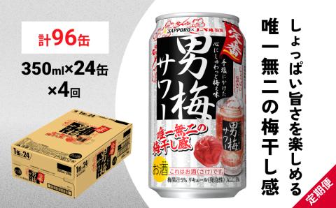 サッポロ 男梅 サワー 350ml×24缶(1ケース)×定期便4回(合計96缶) 缶 チューハイ 酎ハイ サワー