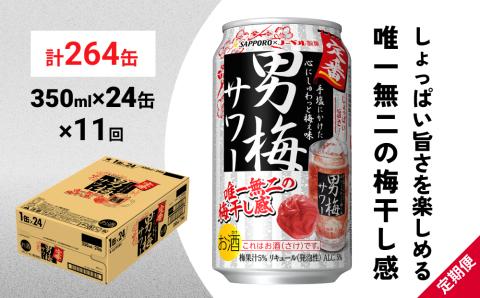サッポロ 男梅 サワー 350ml×24缶(1ケース)×定期便11回(合計264缶) 缶 チューハイ 酎ハイ サワー
