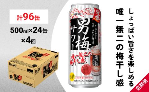 サッポロ 男梅 サワー 500ml×24缶(1ケース)×定期便4回(合計96缶) 缶 チューハイ 酎ハイ サワー