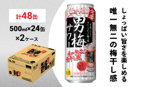 サッポロ 男梅 サワー 500ml×48缶(2ケース分)同時お届け 缶 チューハイ 酎ハイ サワー