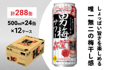 サッポロ 男梅 サワー 500ml×288缶(12ケース分)同時お届け 缶 チューハイ 酎ハイ サワー