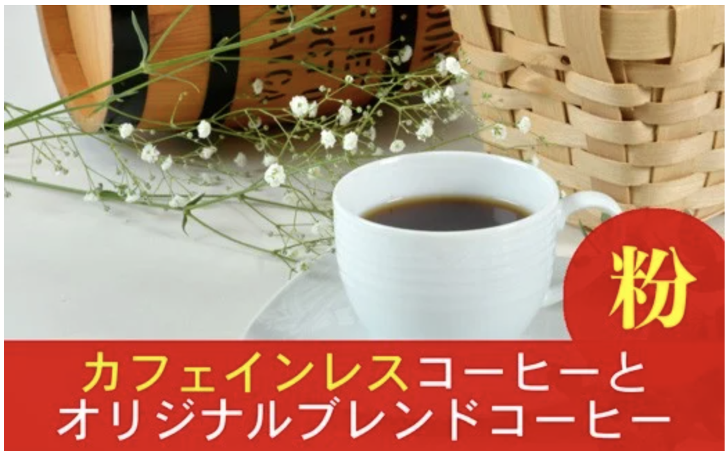 夜にもおすすめカフェインレスコーヒーと当店オリジナルのブレンドコーヒー（粉）