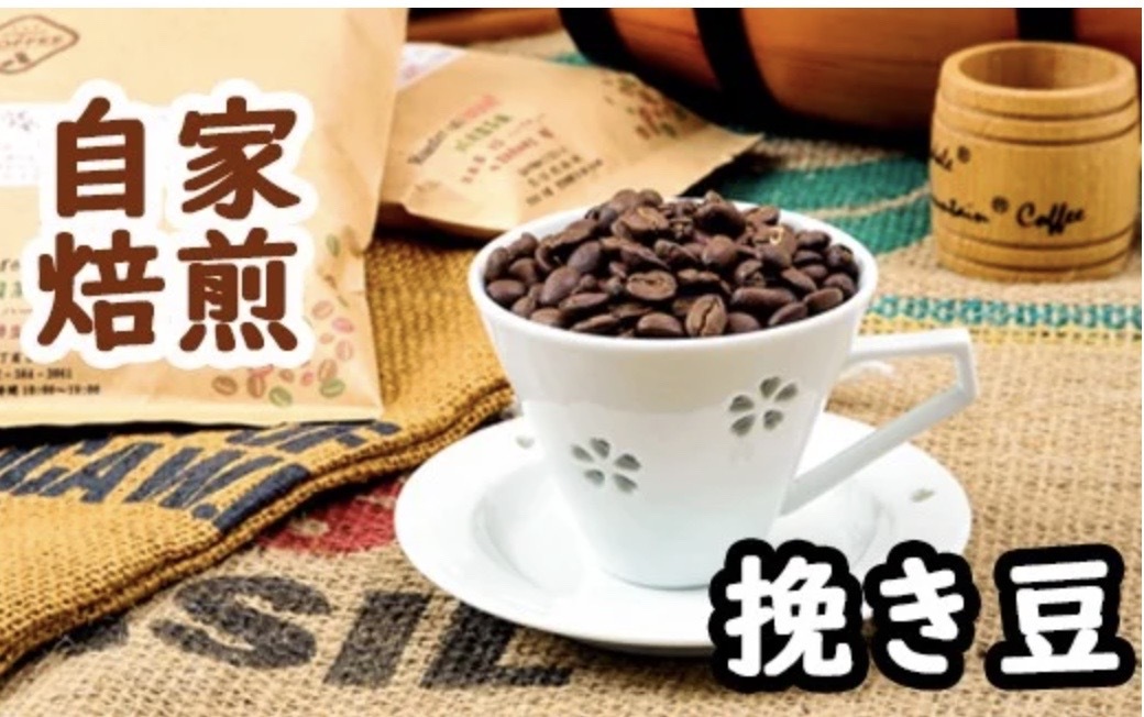 こだわりの自家焙煎コーヒー4種飲み比べ【粉】セット