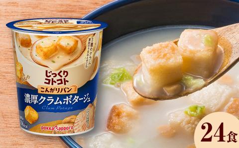 じっくりコトコトこんがりパン濃厚クラムポタージュカップ(6食入り4パック 合計24食入)