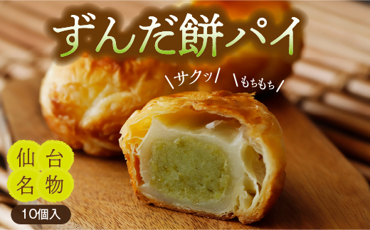 甘仙堂のずんだ餅パイ10個入