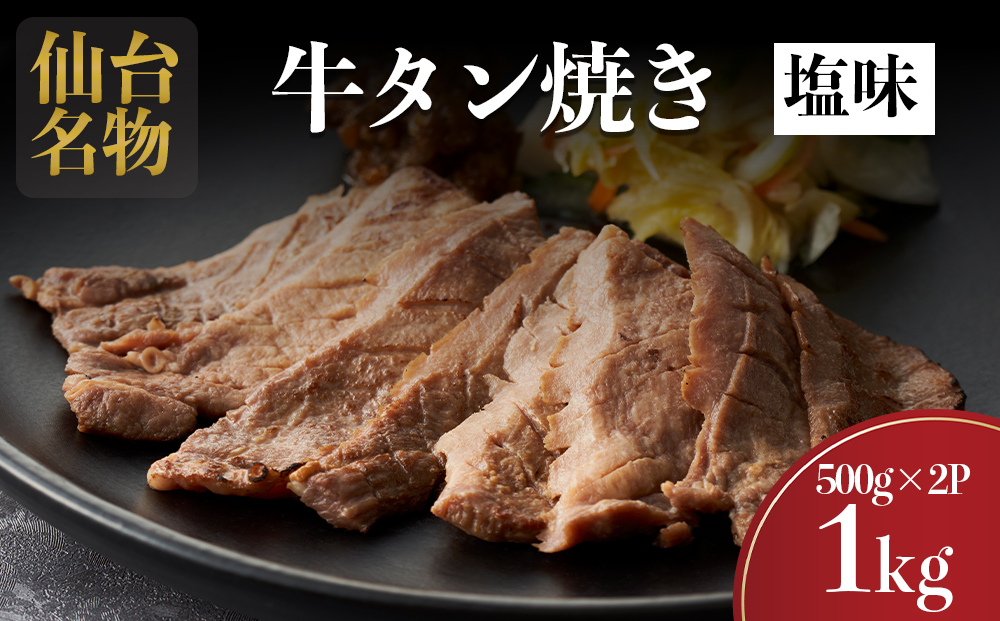 仙台名物 牛タン 牛タン焼き塩味 1kg  (500g×2) 宮城県 名取市 肉 焼肉 牛肉 精肉 牛たん 牛タン塩 牛たん塩 冷凍 BBQ アウトドア バーベキュー 厚切り タン 1kg