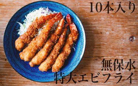 無保水!特大エビフライ10本