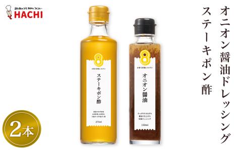レストラン HACHI オニオン 醤油 ドレッシング & ステーキ ポン酢 セット