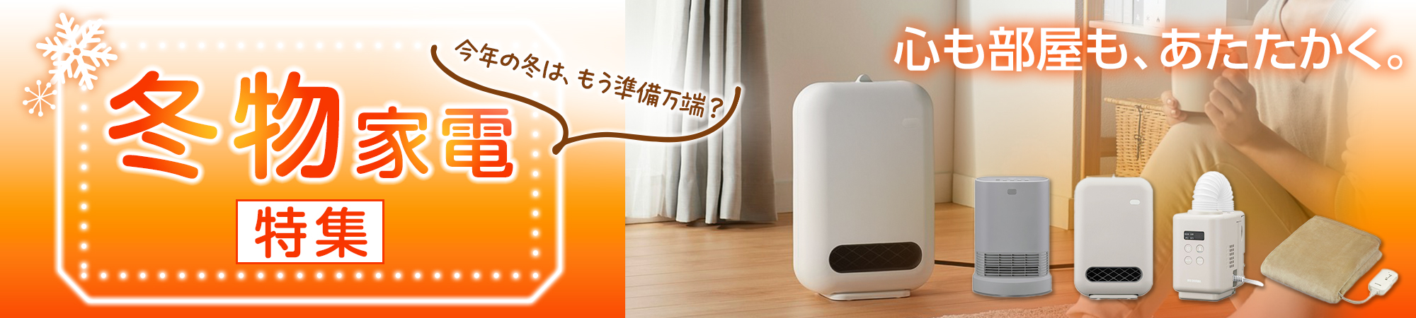冬物家電特集