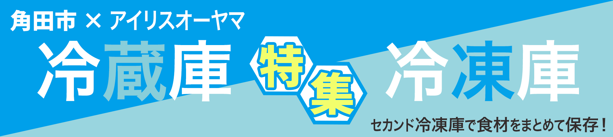 冷蔵庫・冷凍庫特集
