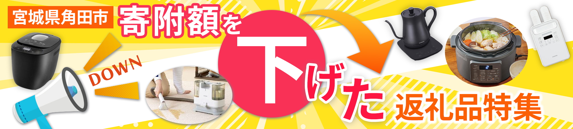 寄附額を下げた返礼品特集