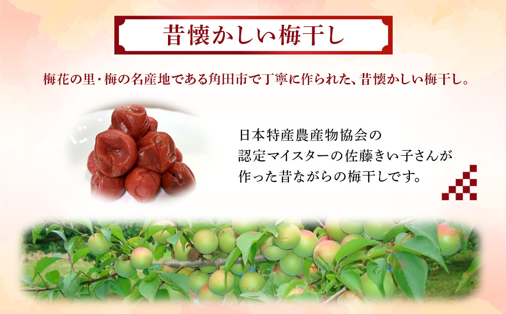 梅干しマイスター 佐藤きい子さんのご家庭用手作り梅干し 約1.2kg | 梅干し 約1.2kg ( 白加賀、越の梅、小梅3種合計 ) 手作り 梅干 うめぼし うめ干し 塩分 すっぱい 熱中症対策 お試し お取り寄せ 国産 人気 おすすめ 宮城 家庭用