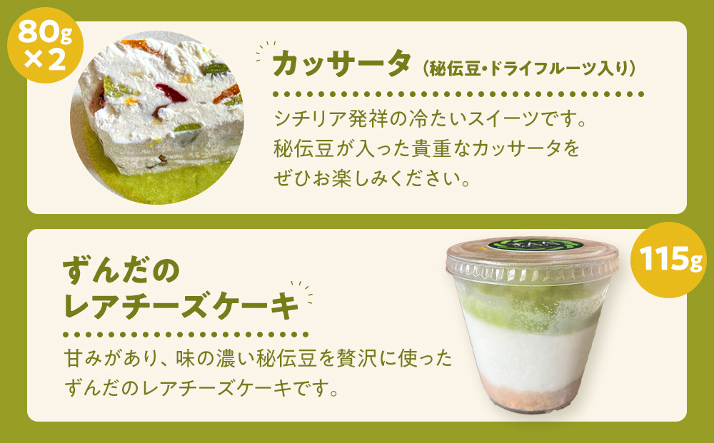 【角田市産秘伝豆使用】ずんだレアチーズケーキと秘伝豆入りカッサータのセット【あぐりっと】