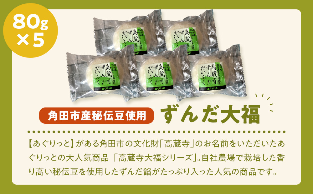 【角田市産秘伝豆使用】高蔵寺大福（ずんだ）5個セット【あぐりっと】