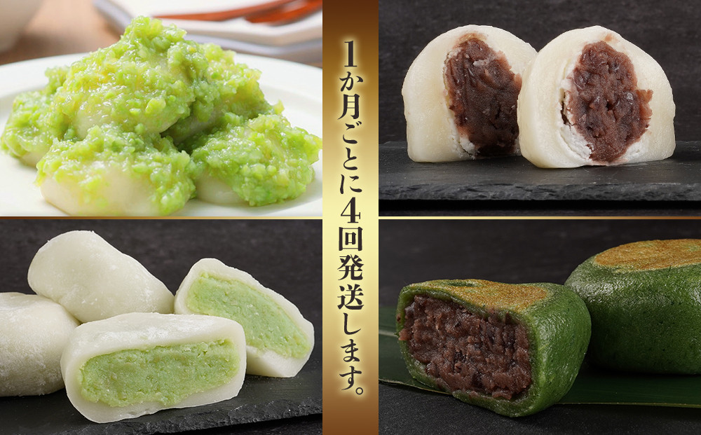 【4回定期便】「秘伝豆 ずんだ餅」「生クリーム大福 雪ふたえ」「 ずんだ大福」「極上 草餅」毎月定期便【お菓子 和菓子 ずんだ大福 秘伝豆 ずんだ餅 大福 生クリーム大福 雪ふたえ 大福 ずんだ大福 極上 草餅 ささもり 菓子 おかし ずんだ 食品 贈り物 宮城県 名物 銘菓 枝豆 もち 枝豆  ふるさとの味 定期便 4回 人気 おすすめ 送料無料】